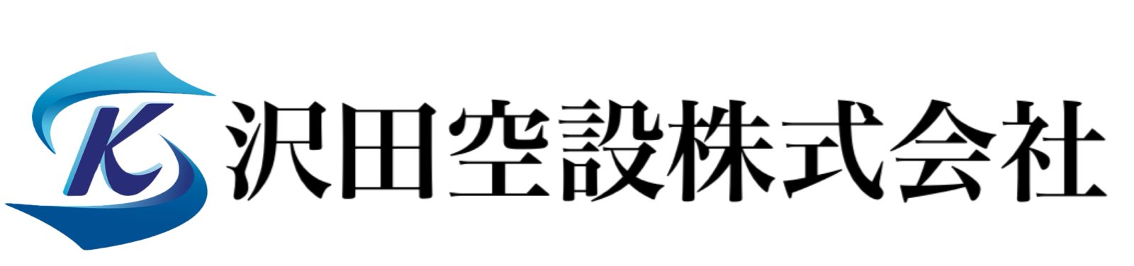沢田空設株式会社